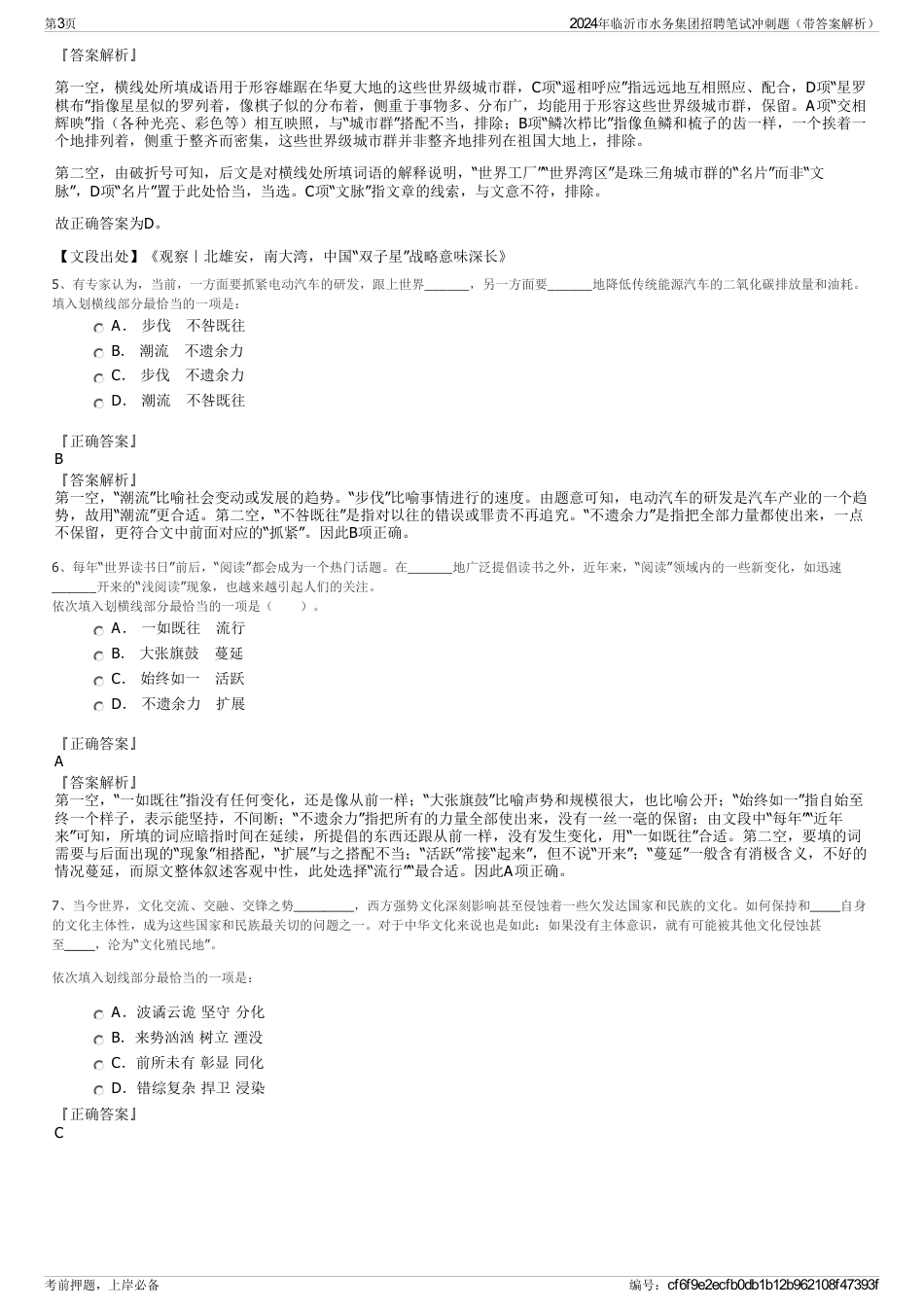 2024年临沂市水务集团招聘笔试冲刺题（带答案解析）_第3页