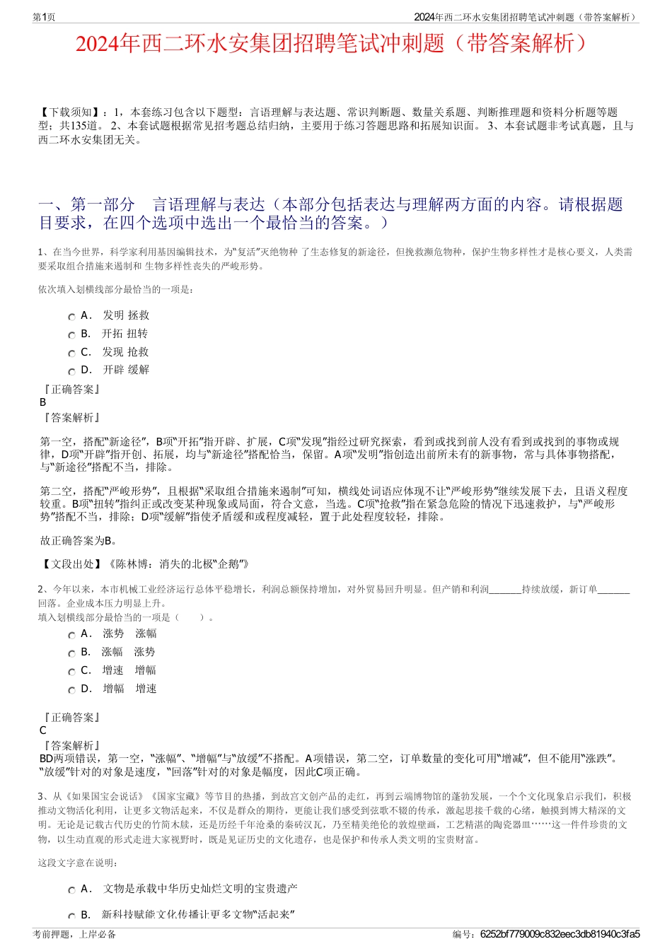 2024年西二环水安集团招聘笔试冲刺题（带答案解析）_第1页