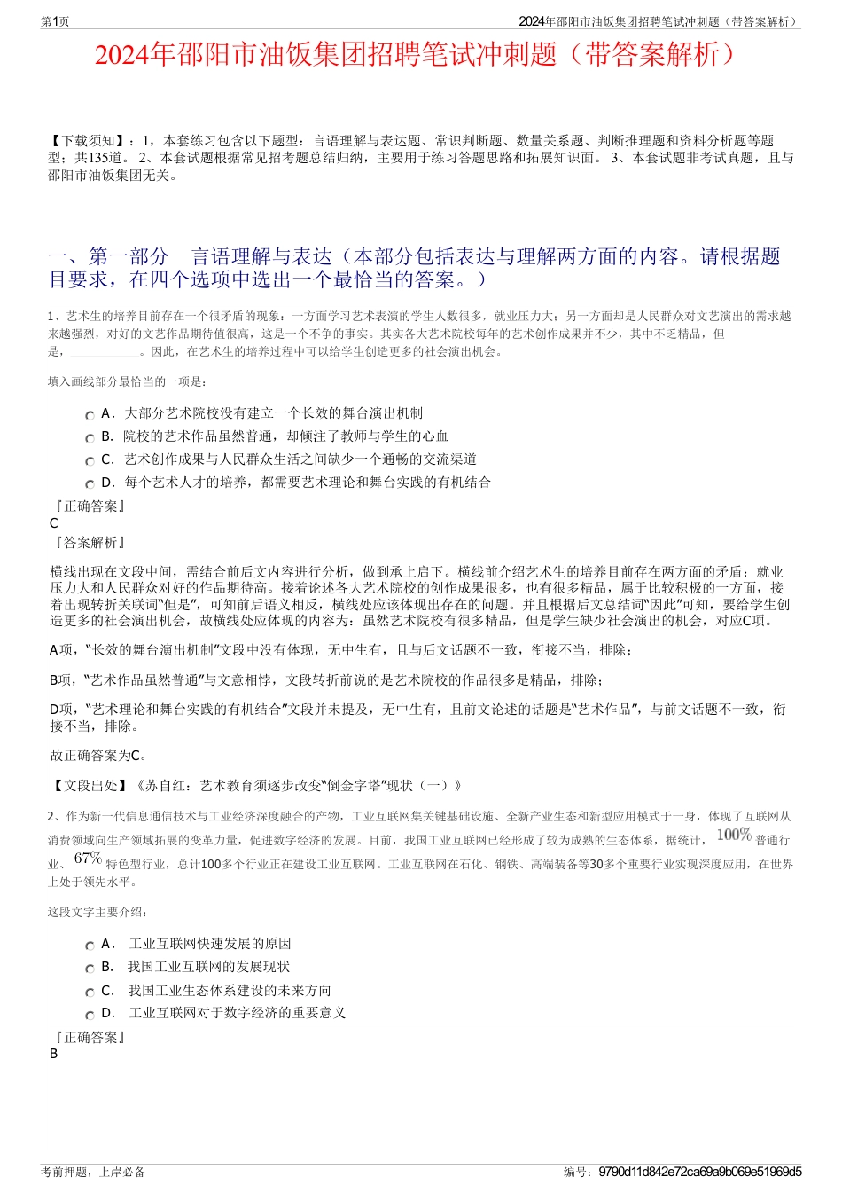 2024年邵阳市油饭集团招聘笔试冲刺题（带答案解析）_第1页