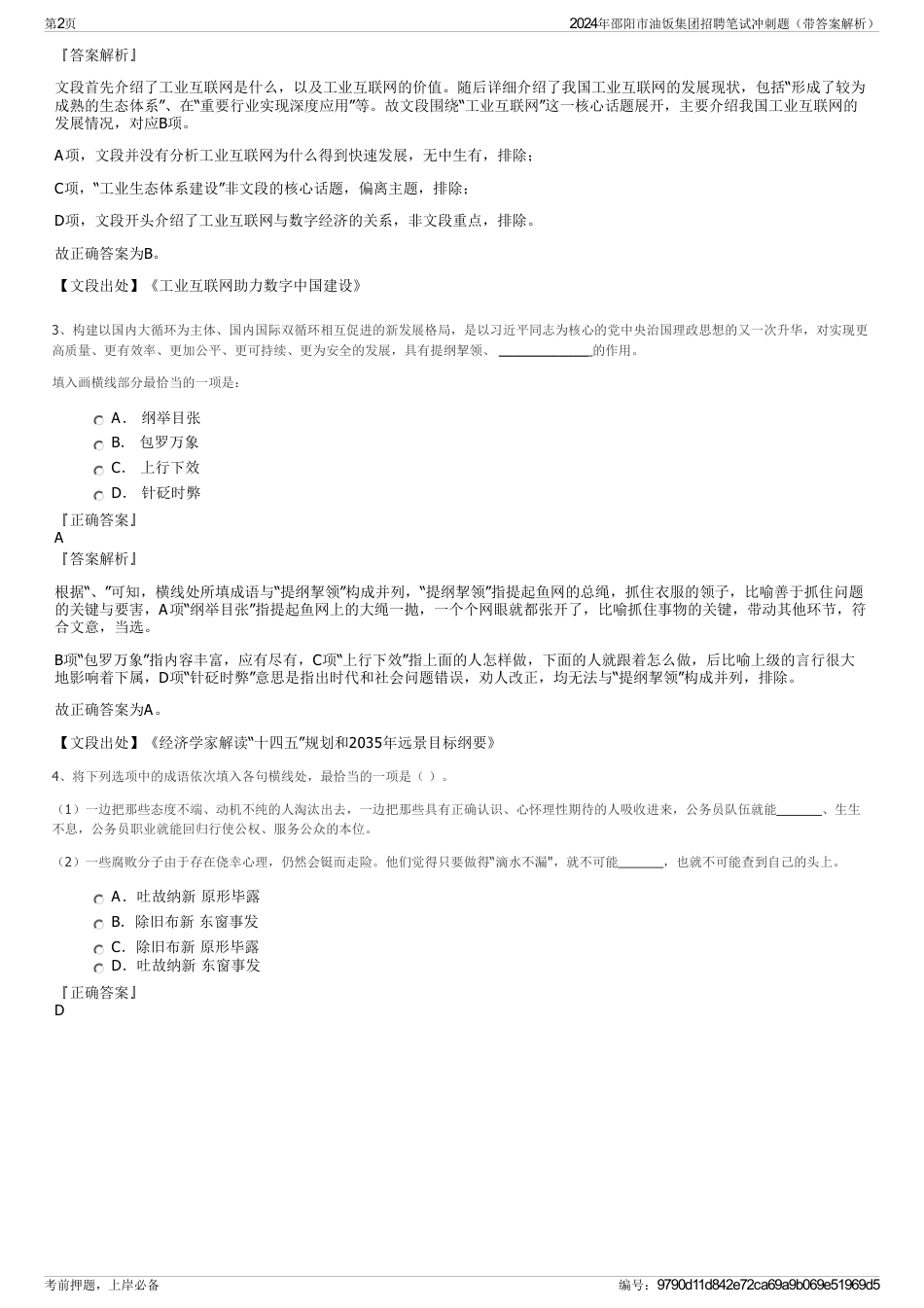 2024年邵阳市油饭集团招聘笔试冲刺题（带答案解析）_第2页