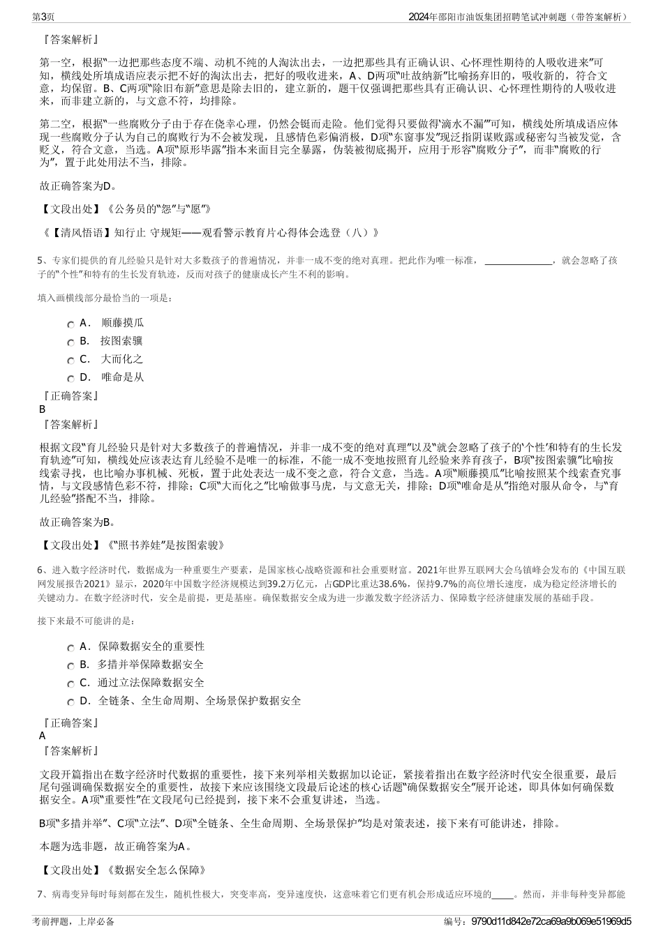 2024年邵阳市油饭集团招聘笔试冲刺题（带答案解析）_第3页