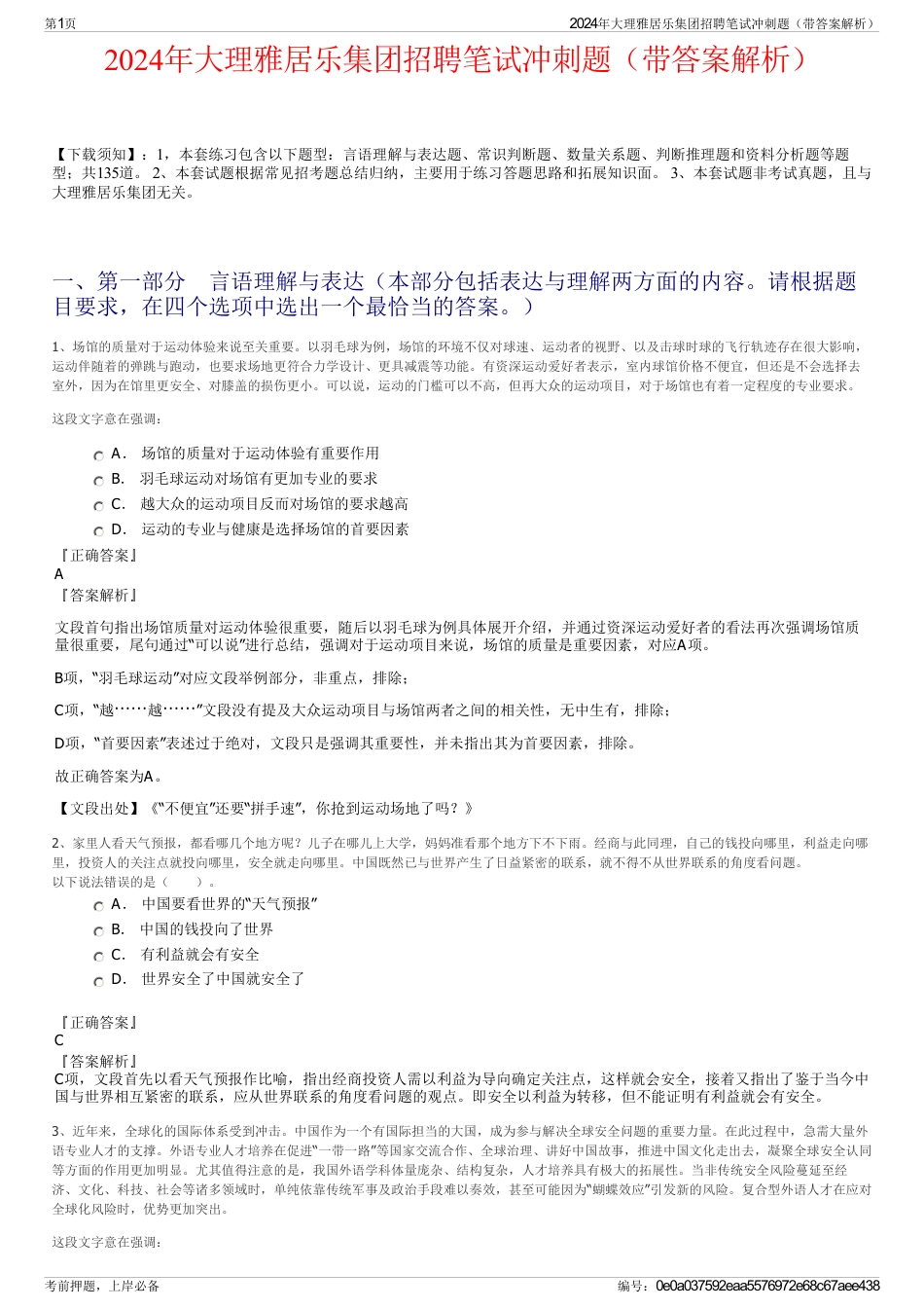 2024年大理雅居乐集团招聘笔试冲刺题（带答案解析）_第1页
