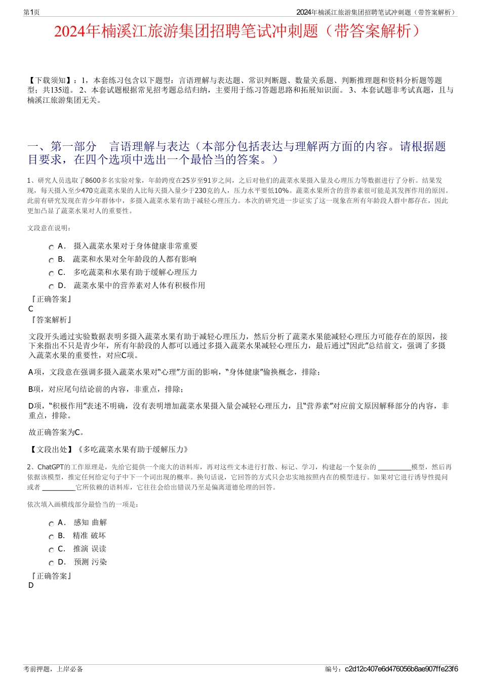 2024年楠溪江旅游集团招聘笔试冲刺题（带答案解析）_第1页