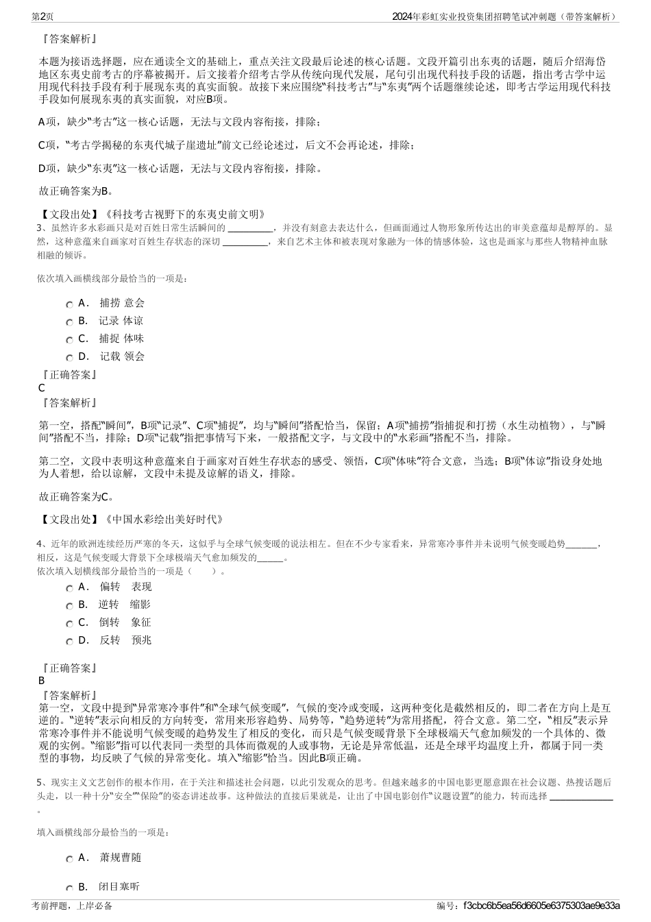 2024年彩虹实业投资集团招聘笔试冲刺题（带答案解析）_第2页