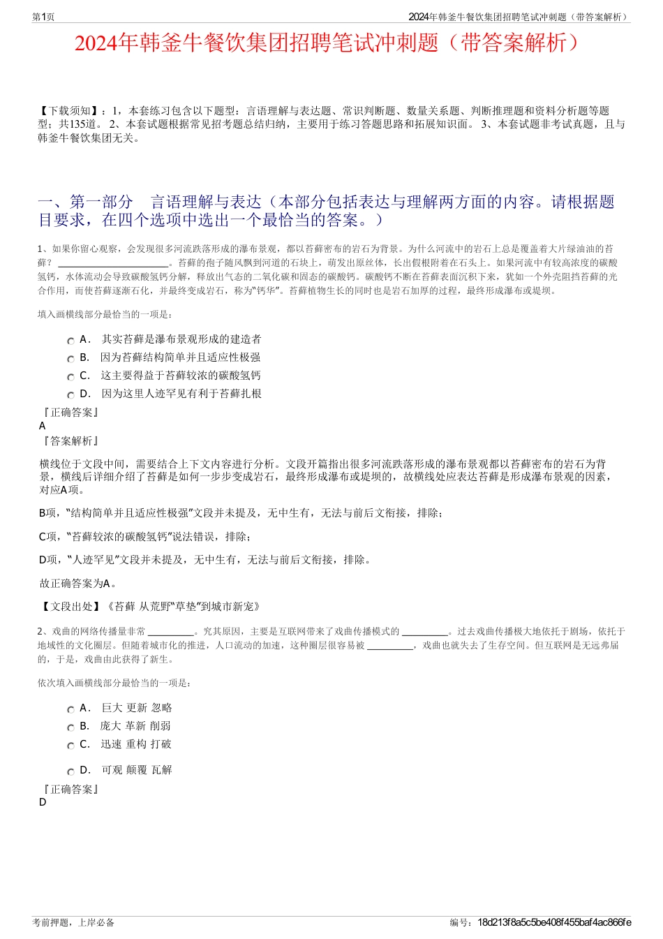 2024年韩釜牛餐饮集团招聘笔试冲刺题（带答案解析）_第1页
