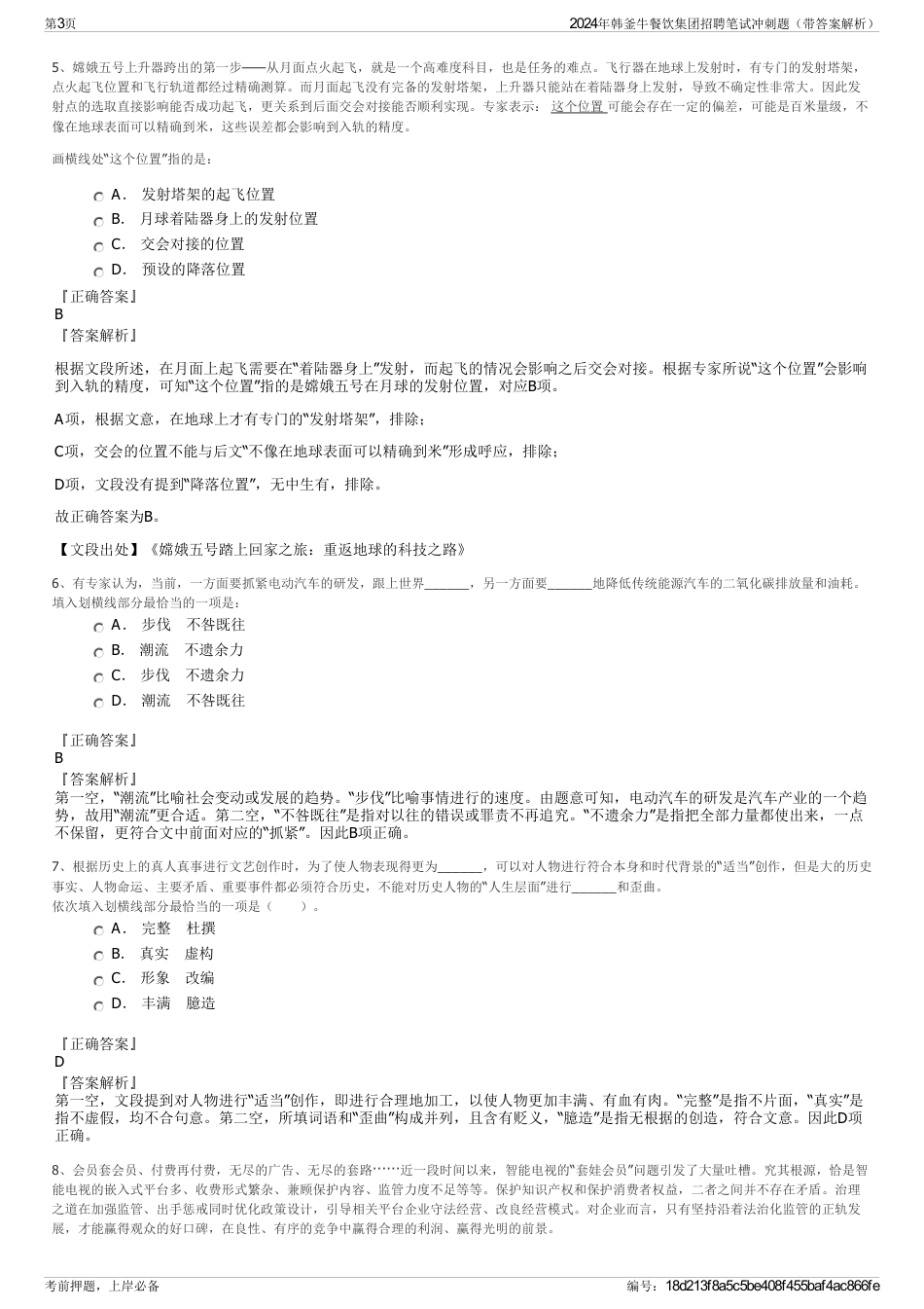 2024年韩釜牛餐饮集团招聘笔试冲刺题（带答案解析）_第3页