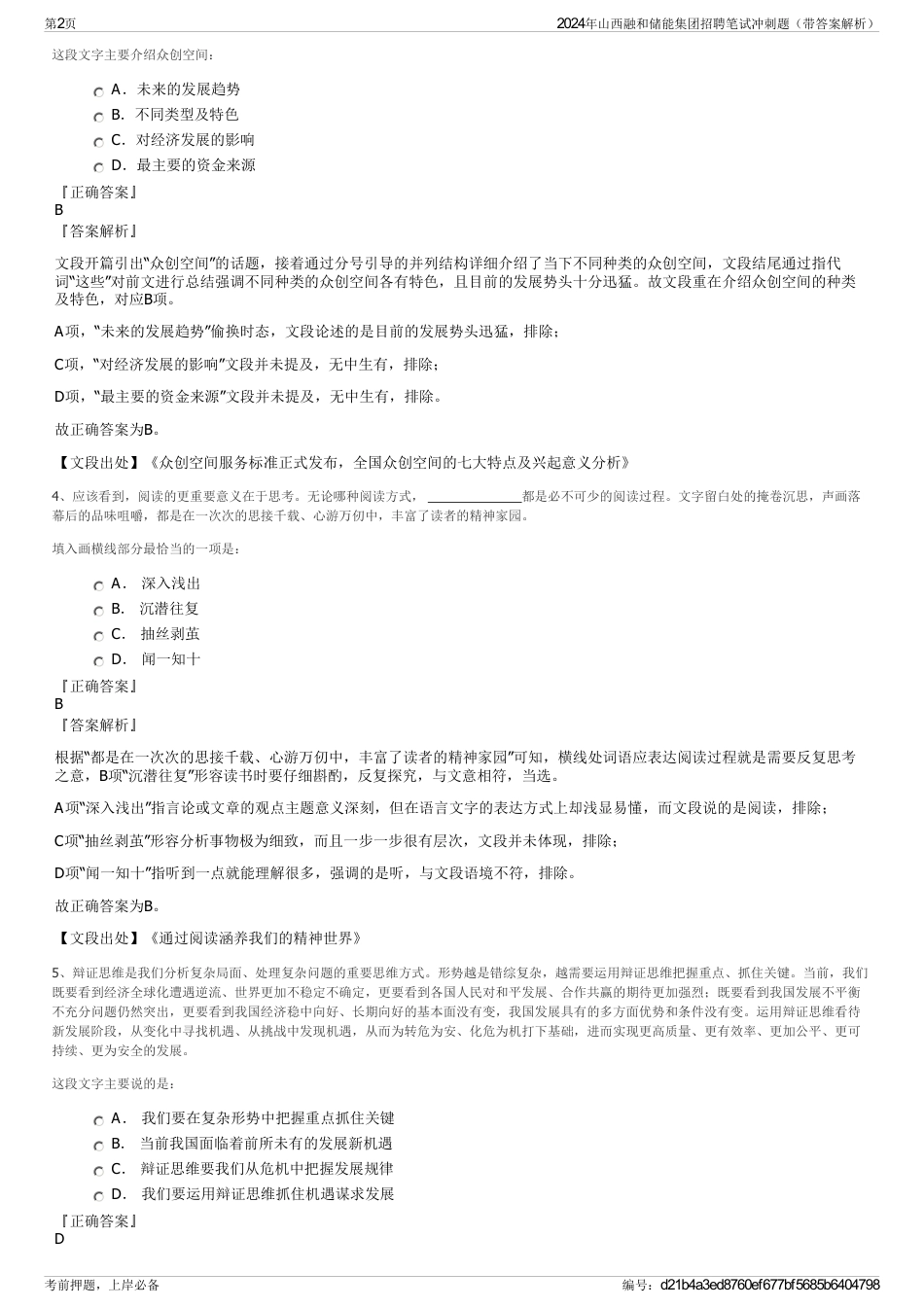 2024年山西融和储能集团招聘笔试冲刺题（带答案解析）_第2页