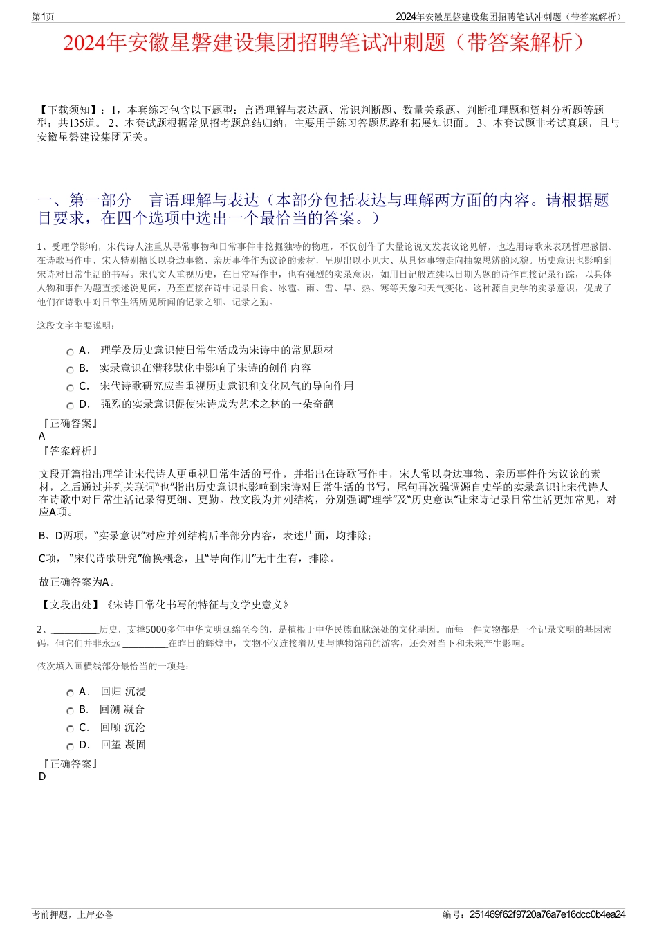 2024年安徽星磐建设集团招聘笔试冲刺题（带答案解析）_第1页