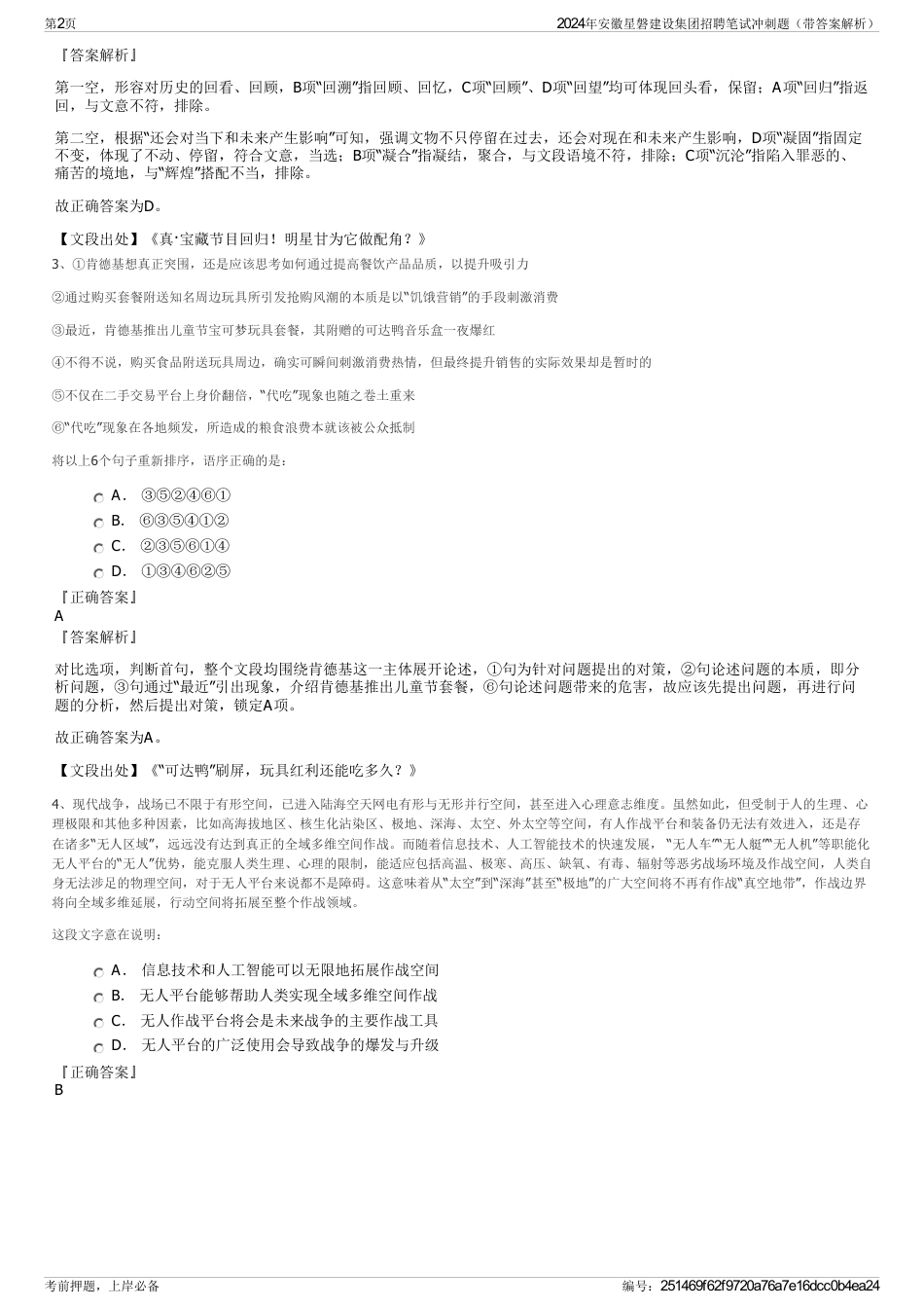 2024年安徽星磐建设集团招聘笔试冲刺题（带答案解析）_第2页