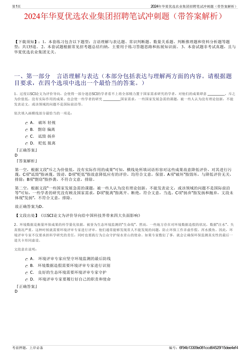 2024年华夏优选农业集团招聘笔试冲刺题（带答案解析）_第1页