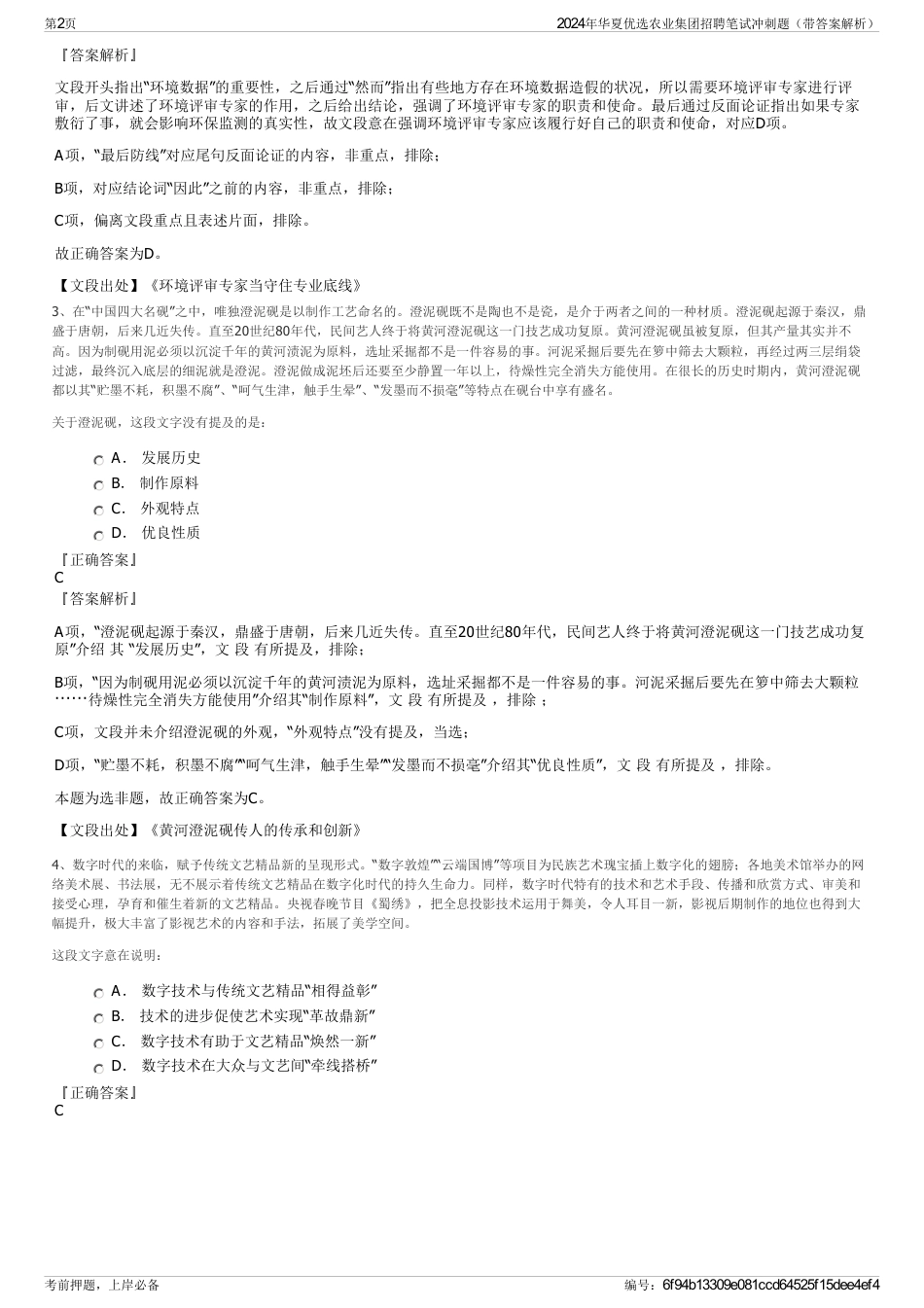 2024年华夏优选农业集团招聘笔试冲刺题（带答案解析）_第2页