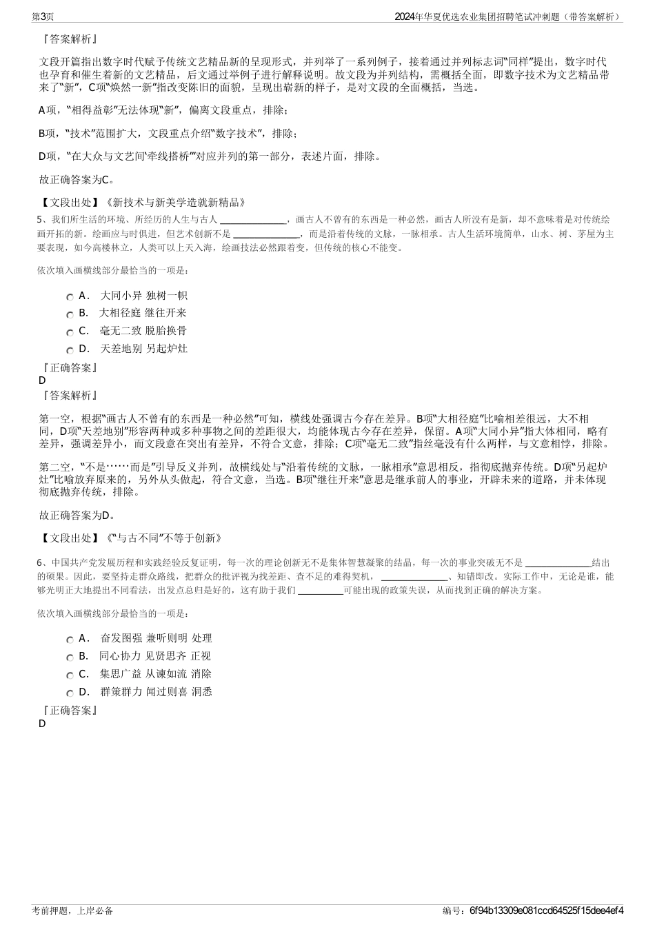 2024年华夏优选农业集团招聘笔试冲刺题（带答案解析）_第3页