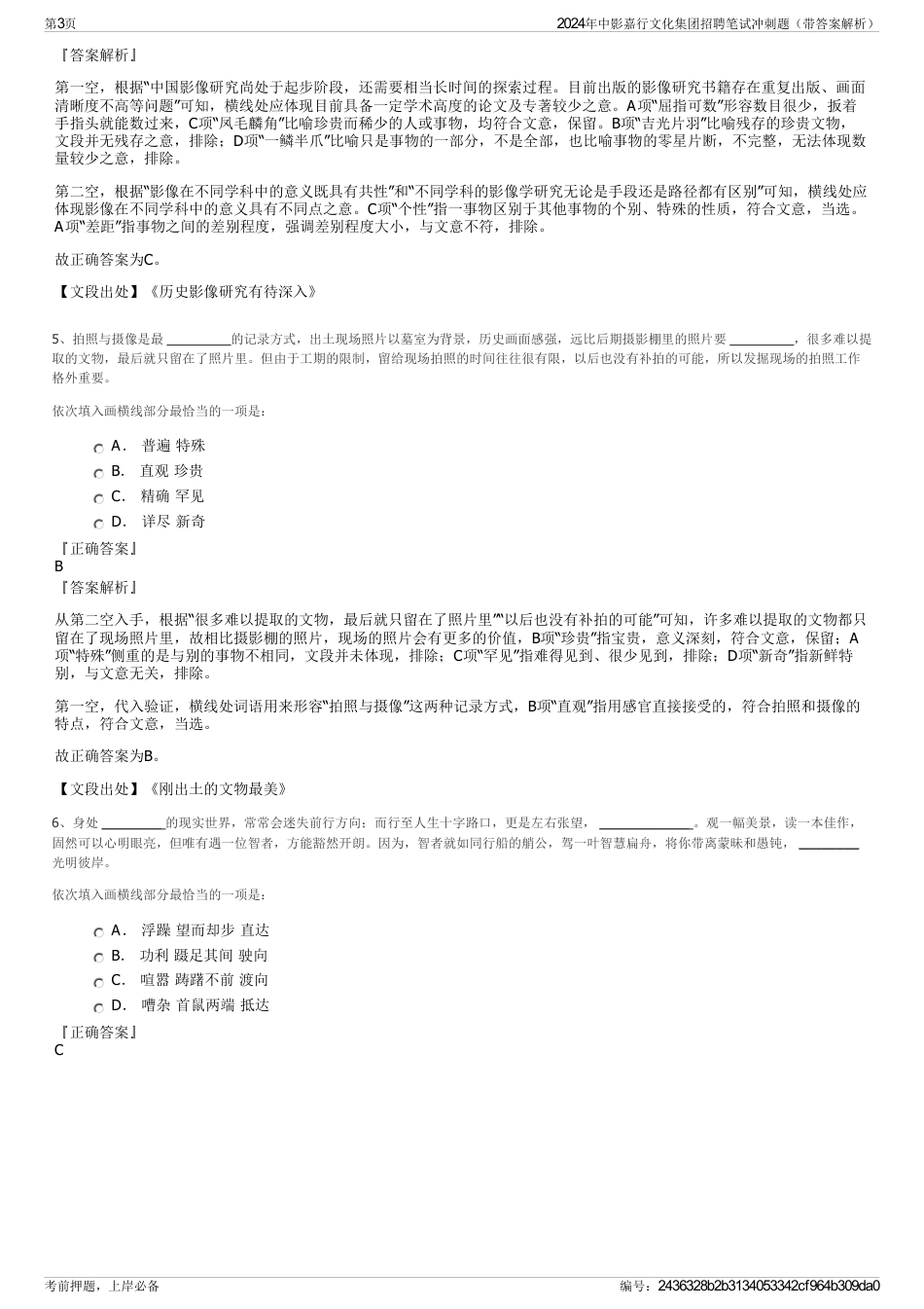 2024年中影嘉行文化集团招聘笔试冲刺题（带答案解析）_第3页