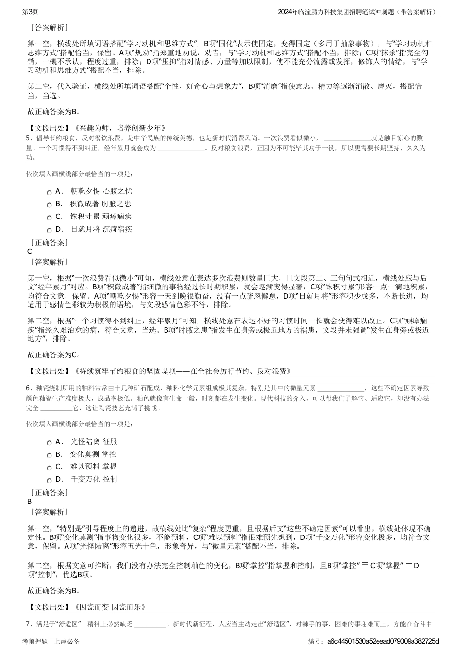 2024年临潼鹏力科技集团招聘笔试冲刺题（带答案解析）_第3页