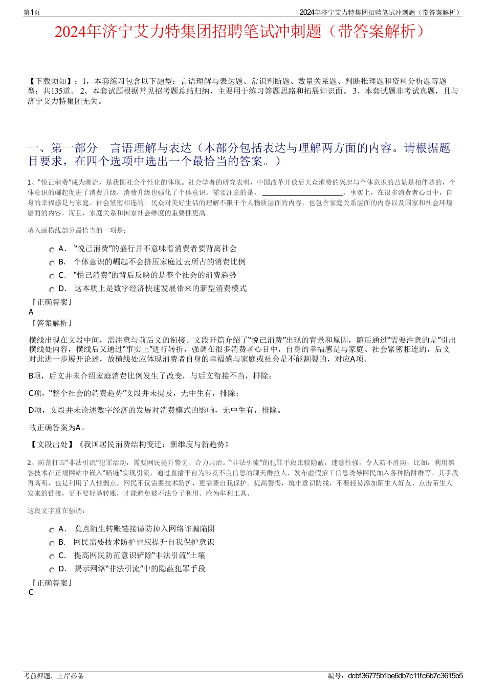 2024年济宁艾力特集团招聘笔试冲刺题（带答案解析）_第1页