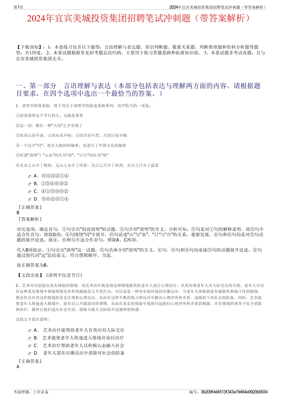 2024年宜宾美城投资集团招聘笔试冲刺题（带答案解析）_第1页