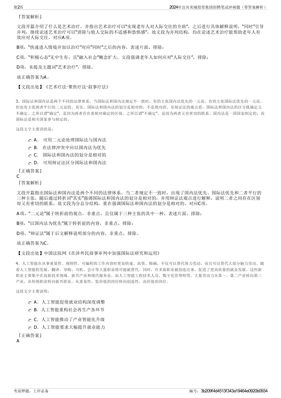 2024年宜宾美城投资集团招聘笔试冲刺题（带答案解析）_第2页