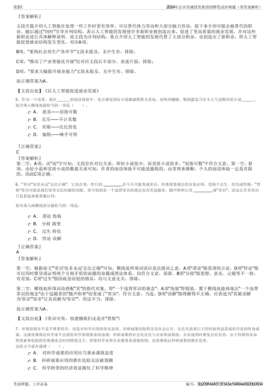 2024年宜宾美城投资集团招聘笔试冲刺题（带答案解析）_第3页