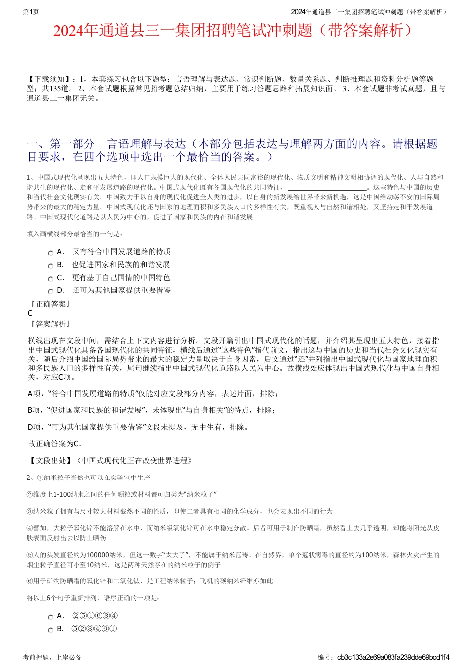 2024年通道县三一集团招聘笔试冲刺题（带答案解析）_第1页