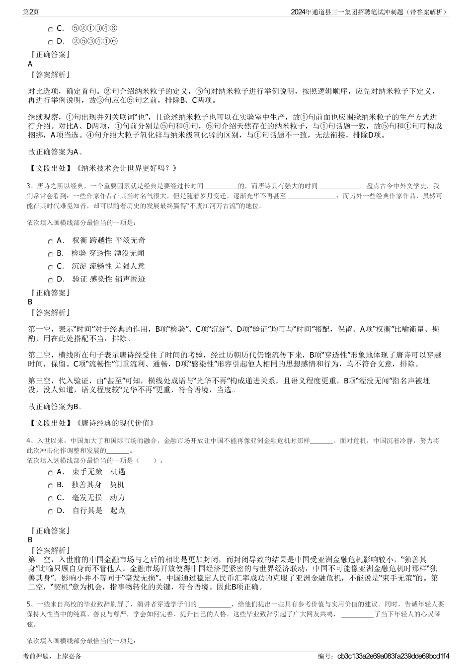 2024年通道县三一集团招聘笔试冲刺题（带答案解析）_第2页