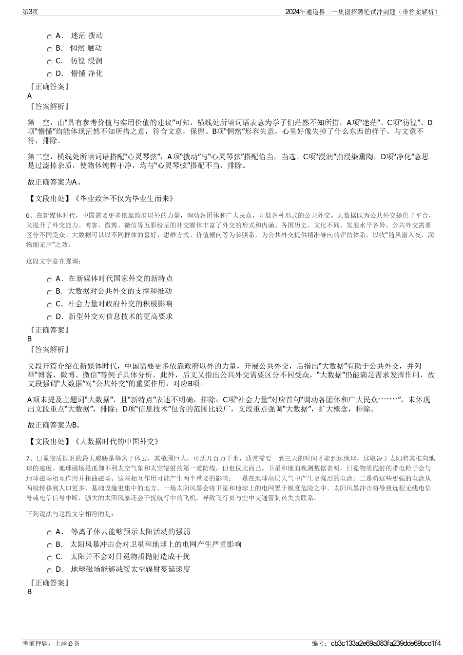 2024年通道县三一集团招聘笔试冲刺题（带答案解析）_第3页