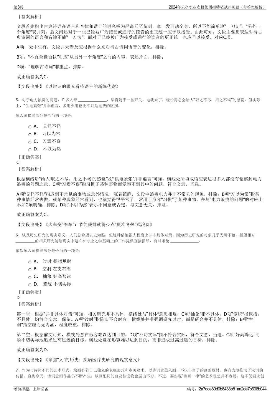 2024年乐亭农业农投集团招聘笔试冲刺题（带答案解析）_第3页