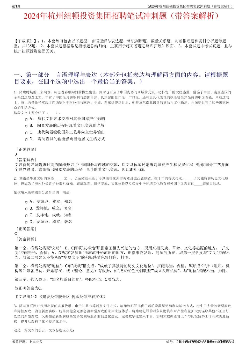 2024年杭州纽顿投资集团招聘笔试冲刺题（带答案解析）_第1页