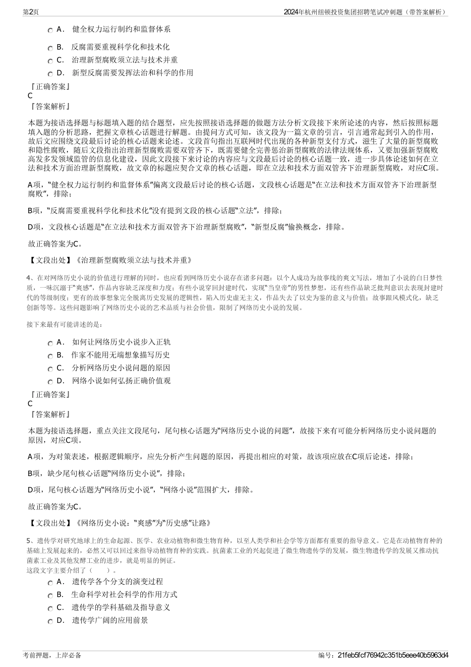 2024年杭州纽顿投资集团招聘笔试冲刺题（带答案解析）_第2页