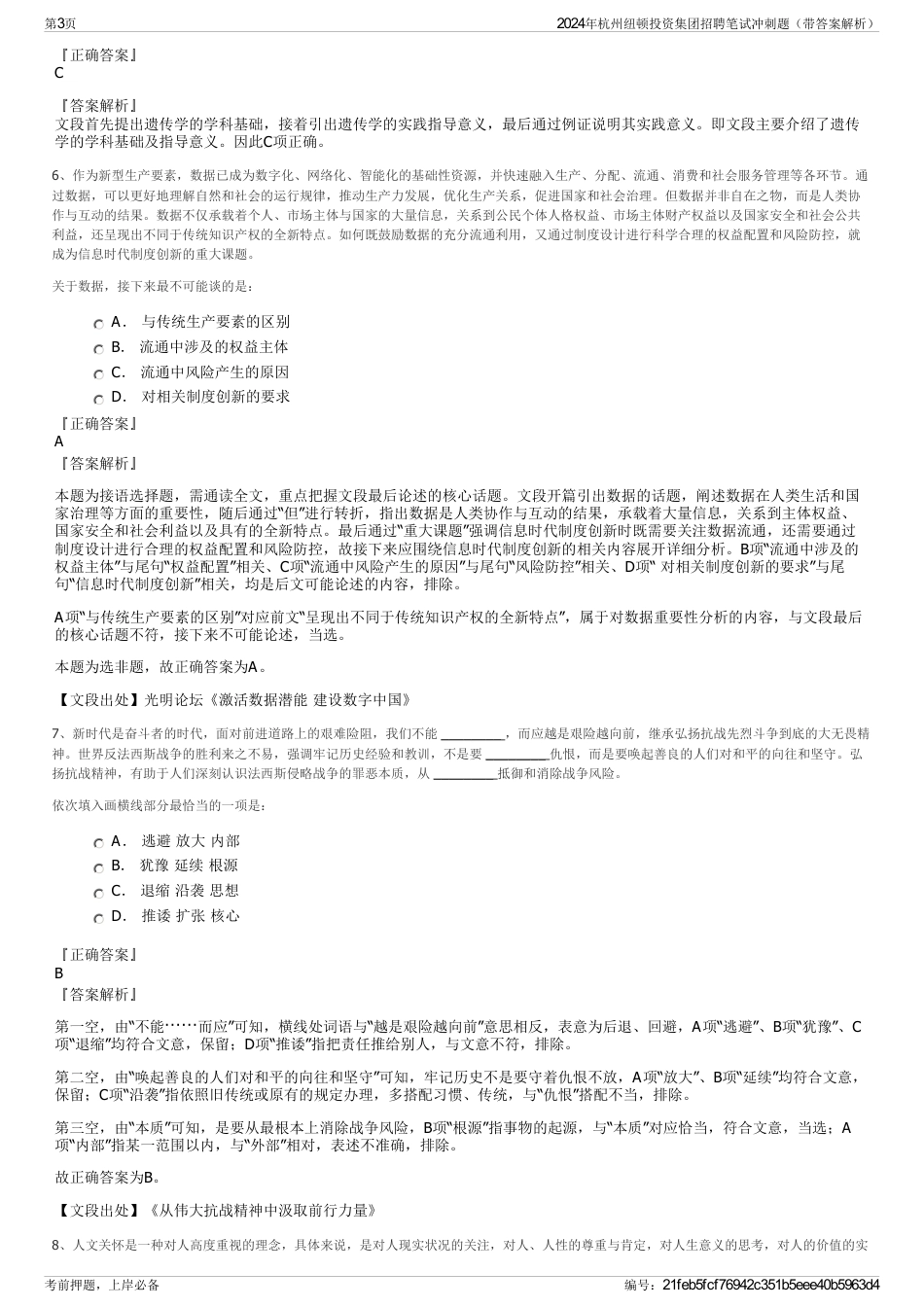 2024年杭州纽顿投资集团招聘笔试冲刺题（带答案解析）_第3页