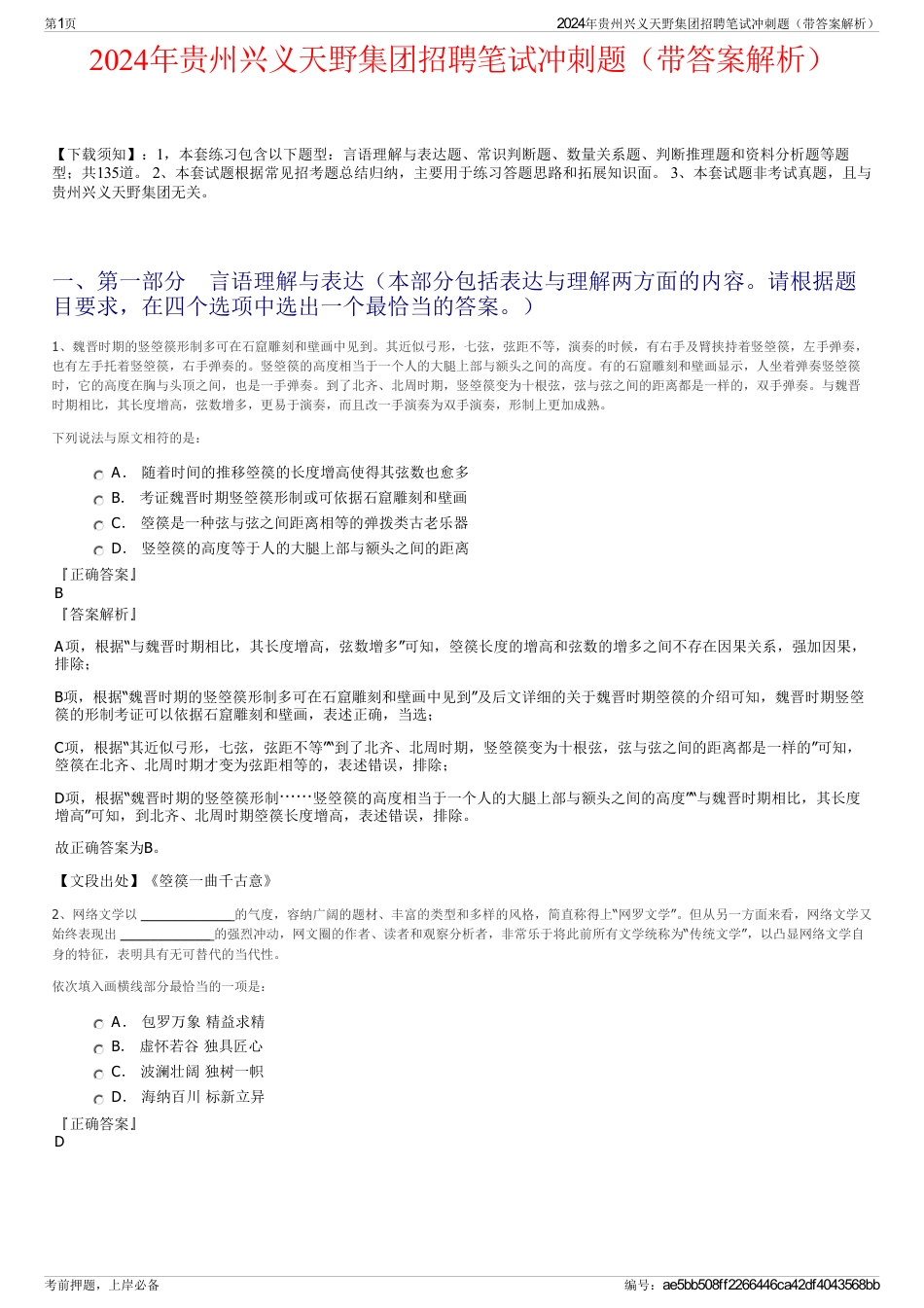 2024年贵州兴义天野集团招聘笔试冲刺题（带答案解析）_第1页