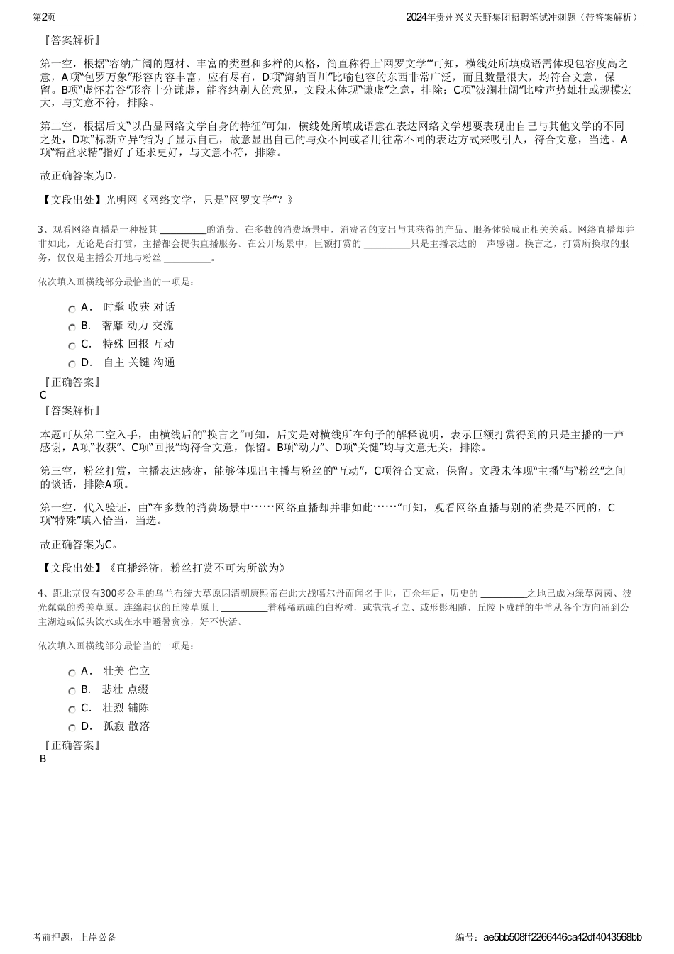 2024年贵州兴义天野集团招聘笔试冲刺题（带答案解析）_第2页