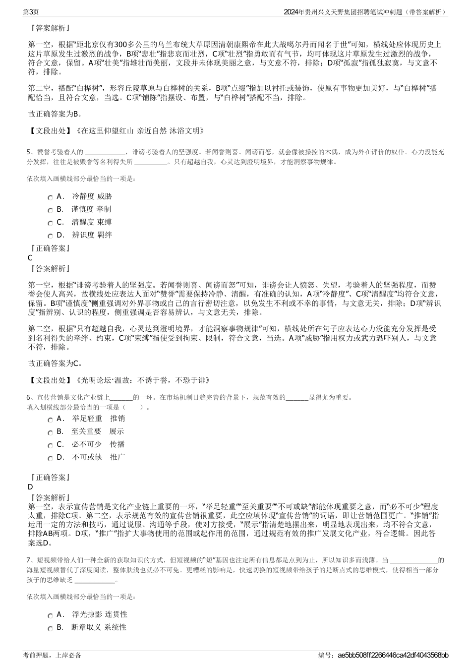 2024年贵州兴义天野集团招聘笔试冲刺题（带答案解析）_第3页