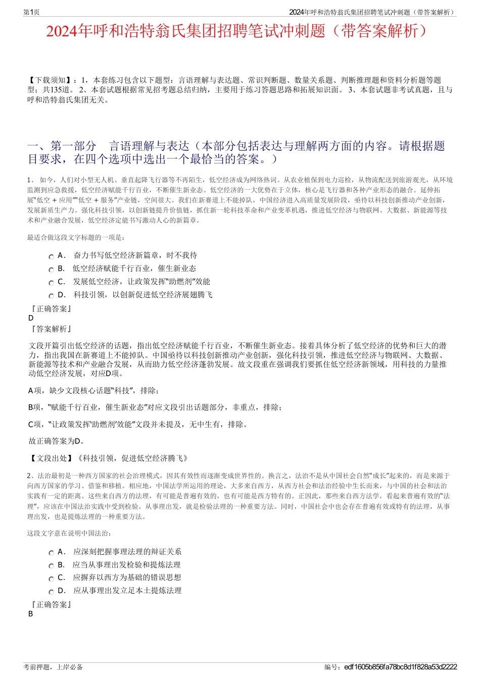 2024年呼和浩特翁氏集团招聘笔试冲刺题（带答案解析）_第1页