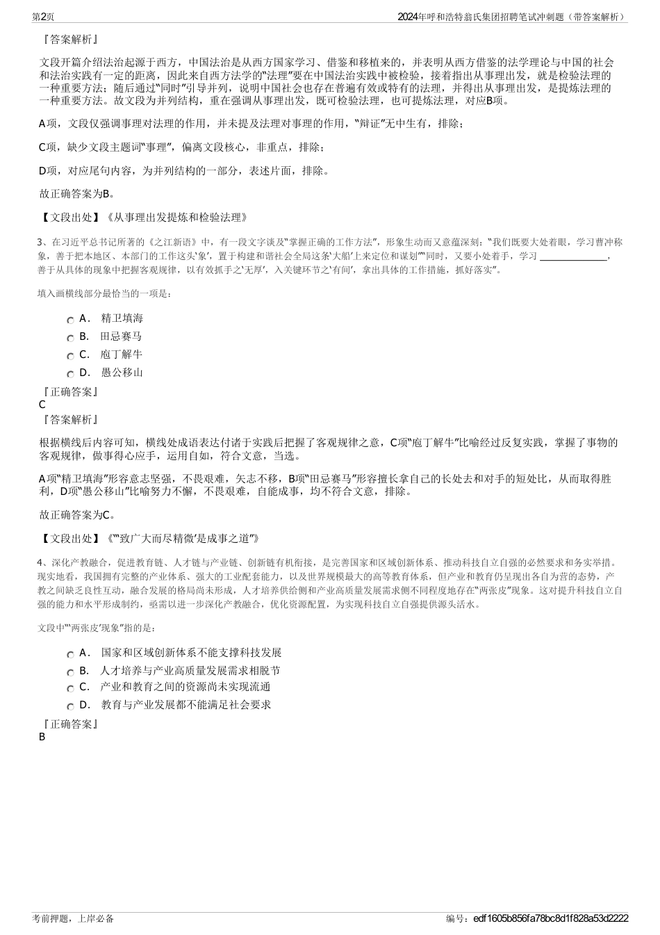 2024年呼和浩特翁氏集团招聘笔试冲刺题（带答案解析）_第2页