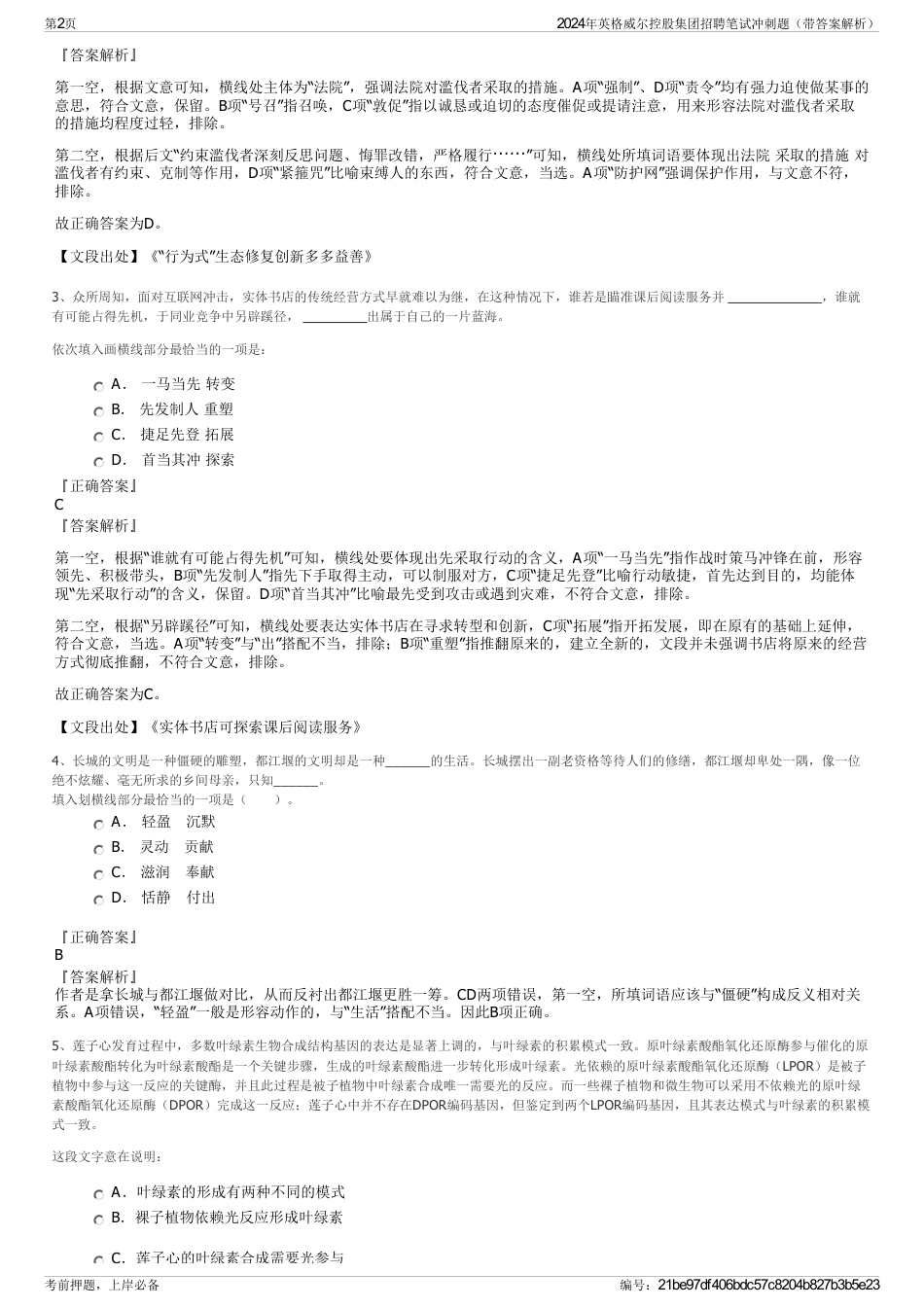 2024年英格威尔控股集团招聘笔试冲刺题（带答案解析）_第2页