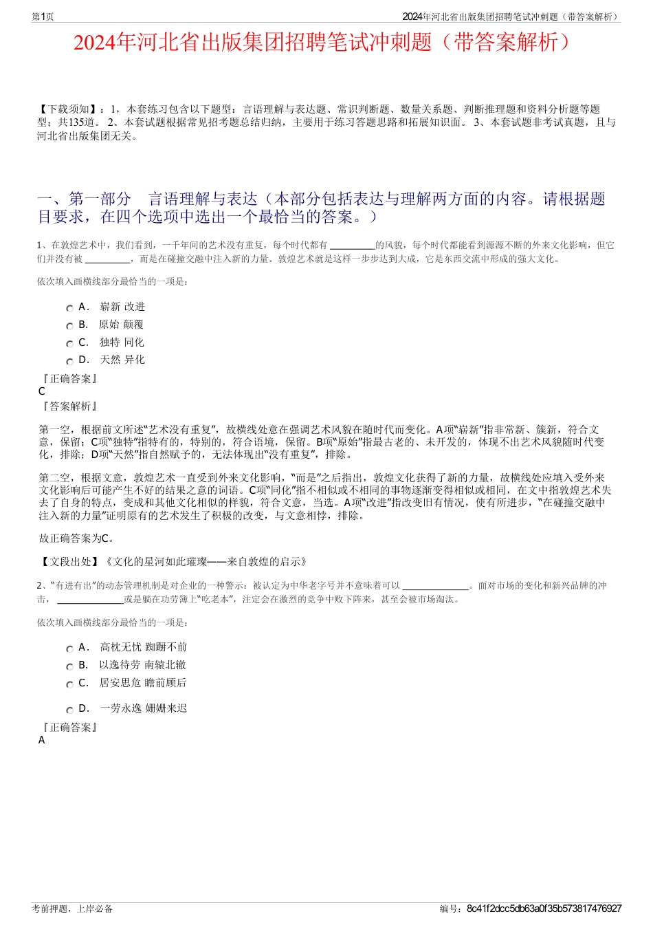 2024年河北省出版集团招聘笔试冲刺题（带答案解析）_第1页