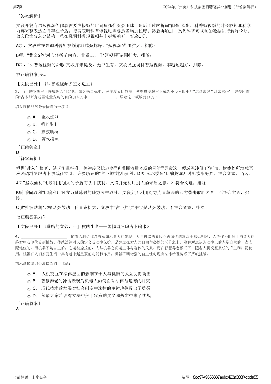 2024年广州美时科技集团招聘笔试冲刺题（带答案解析）_第2页