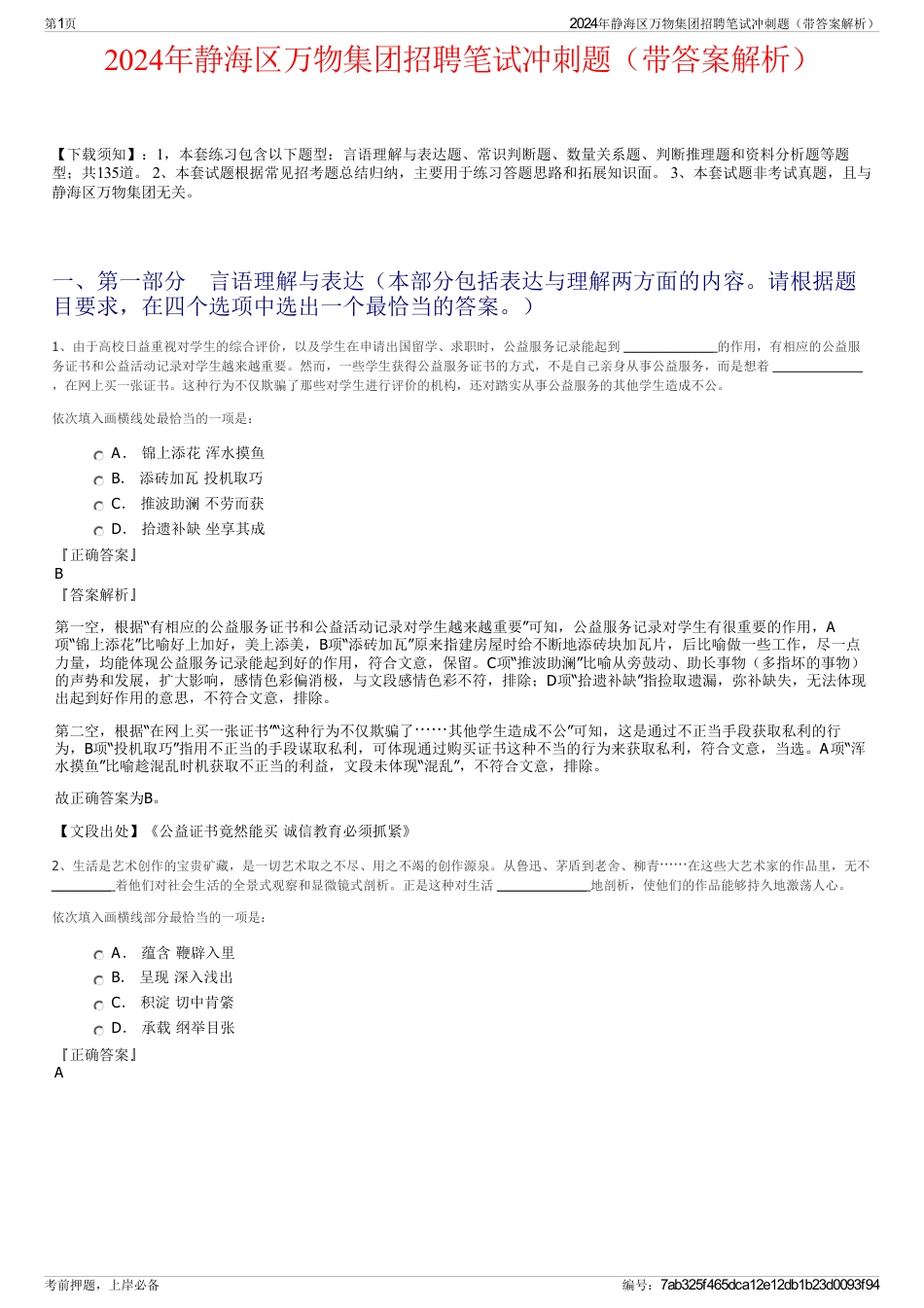 2024年静海区万物集团招聘笔试冲刺题（带答案解析）_第1页