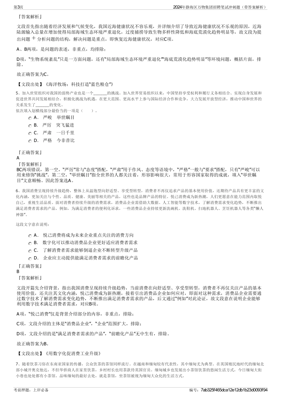 2024年静海区万物集团招聘笔试冲刺题（带答案解析）_第3页