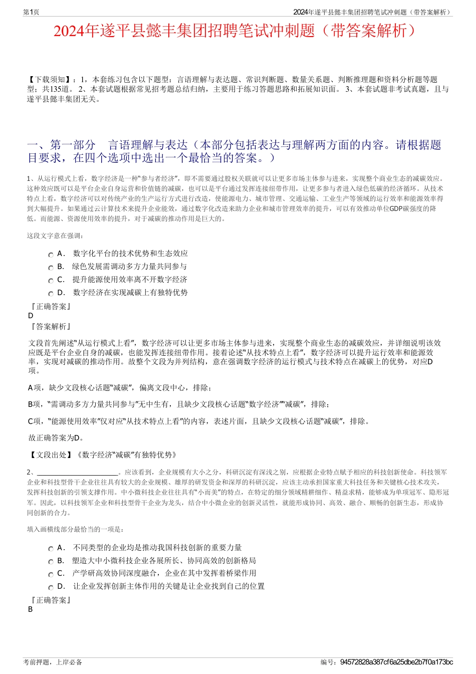 2024年遂平县懿丰集团招聘笔试冲刺题（带答案解析）_第1页
