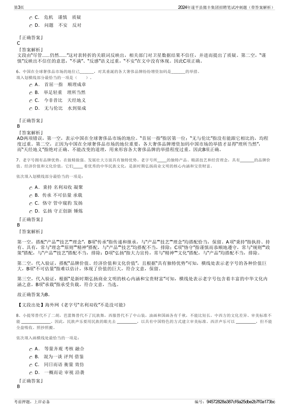 2024年遂平县懿丰集团招聘笔试冲刺题（带答案解析）_第3页