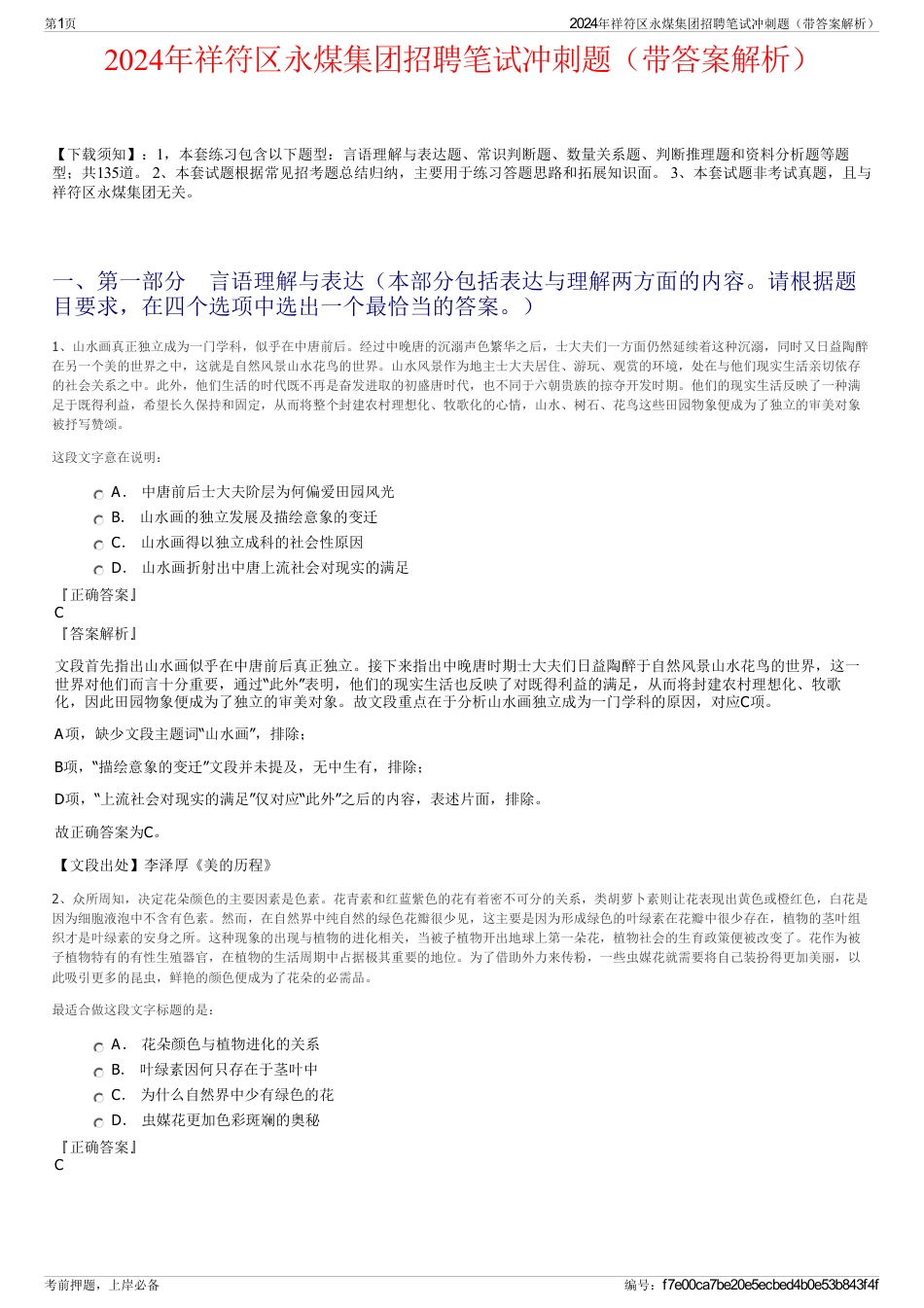 2024年祥符区永煤集团招聘笔试冲刺题（带答案解析）_第1页