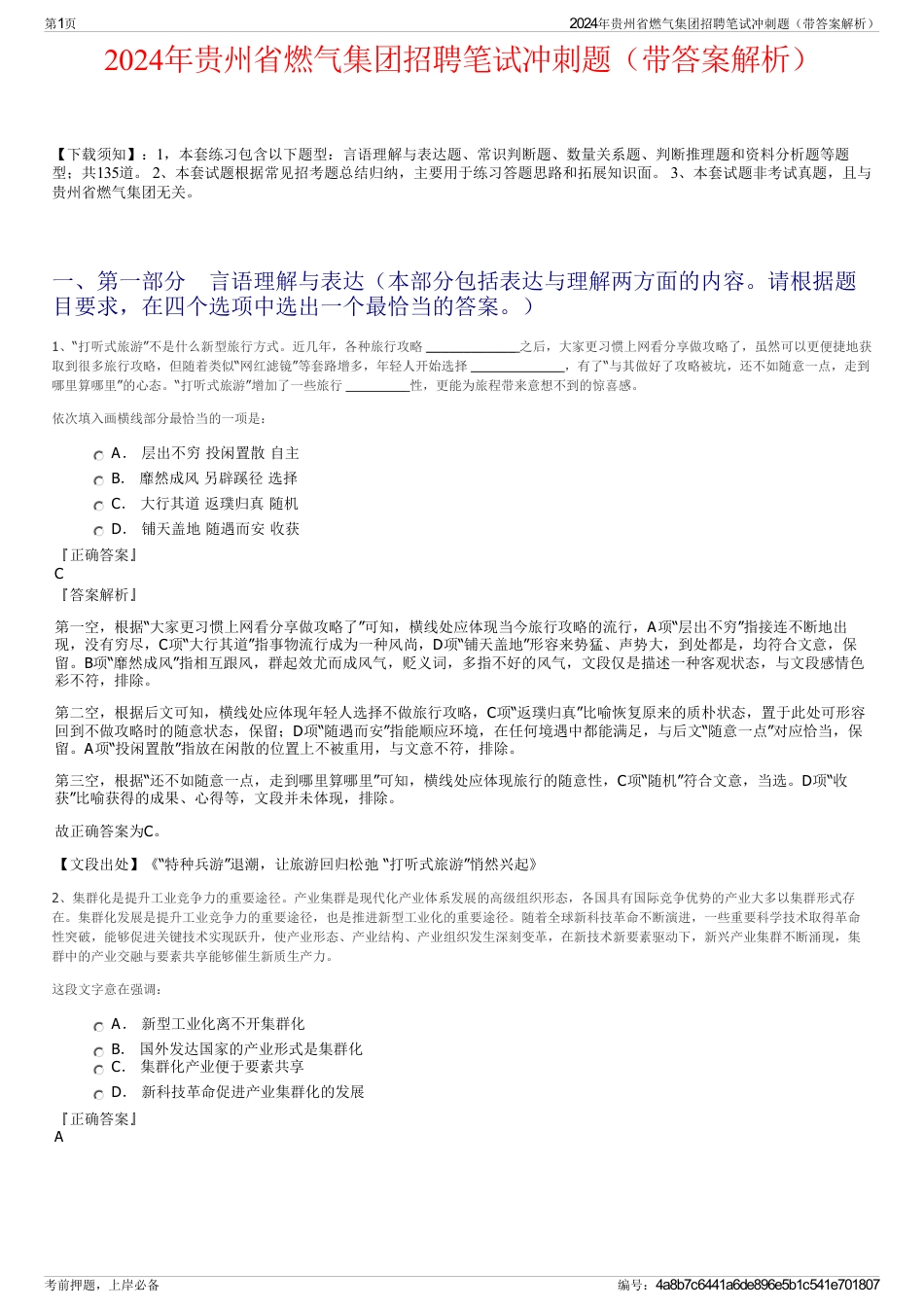 2024年贵州省燃气集团招聘笔试冲刺题（带答案解析）_第1页