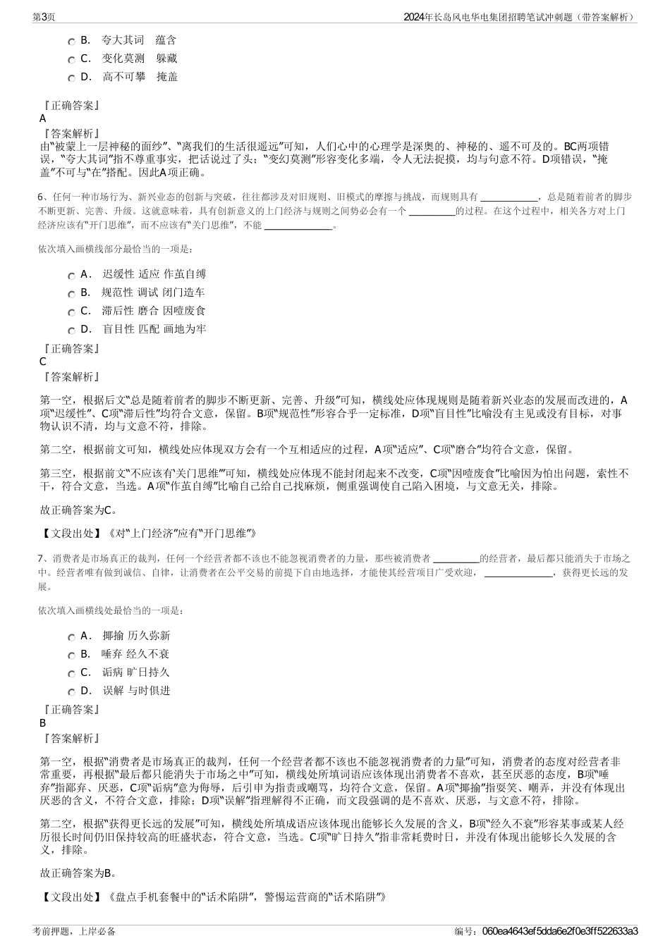 2024年长岛风电华电集团招聘笔试冲刺题（带答案解析）_第3页