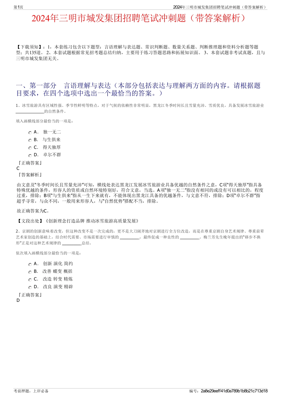 2024年三明市城发集团招聘笔试冲刺题（带答案解析）_第1页