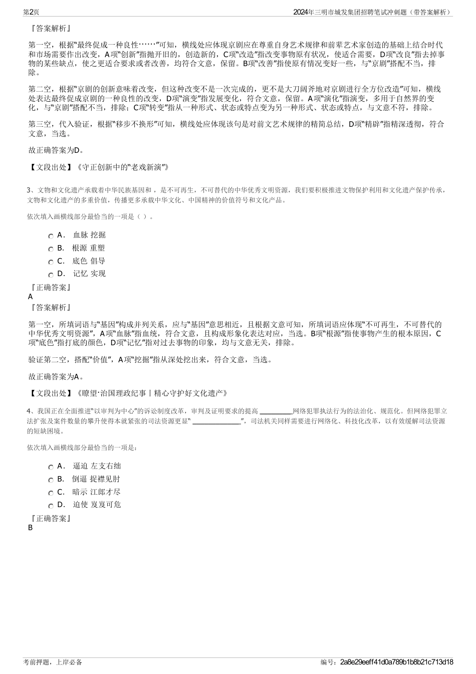 2024年三明市城发集团招聘笔试冲刺题（带答案解析）_第2页