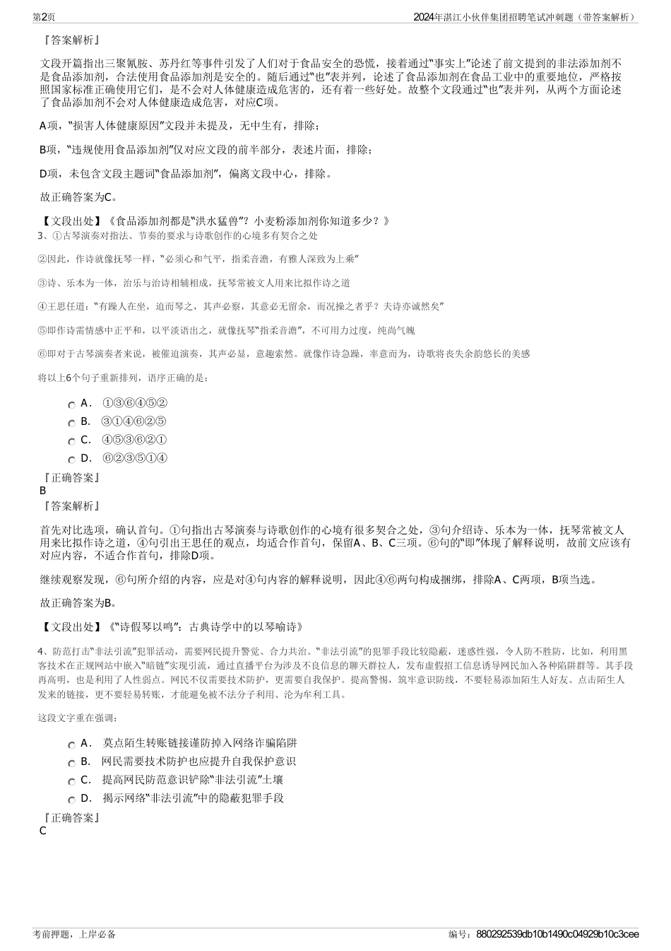 2024年湛江小伙伴集团招聘笔试冲刺题（带答案解析）_第2页