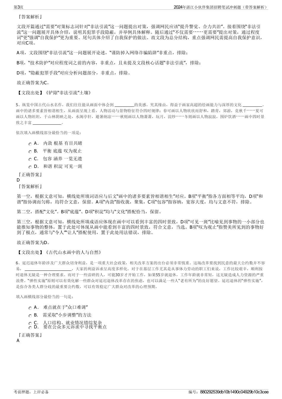 2024年湛江小伙伴集团招聘笔试冲刺题（带答案解析）_第3页