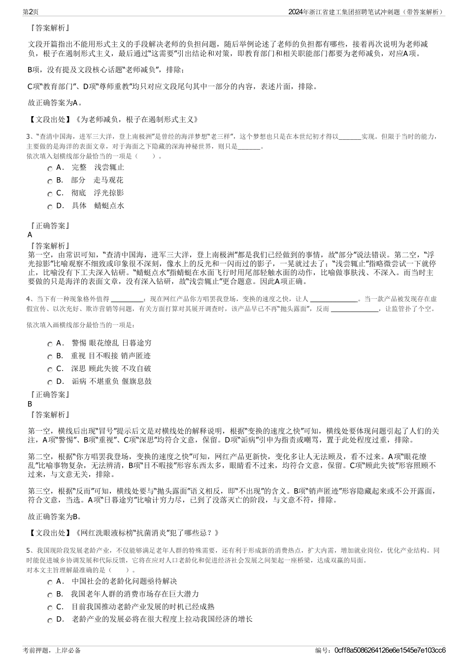 2024年浙江省建工集团招聘笔试冲刺题（带答案解析）_第2页