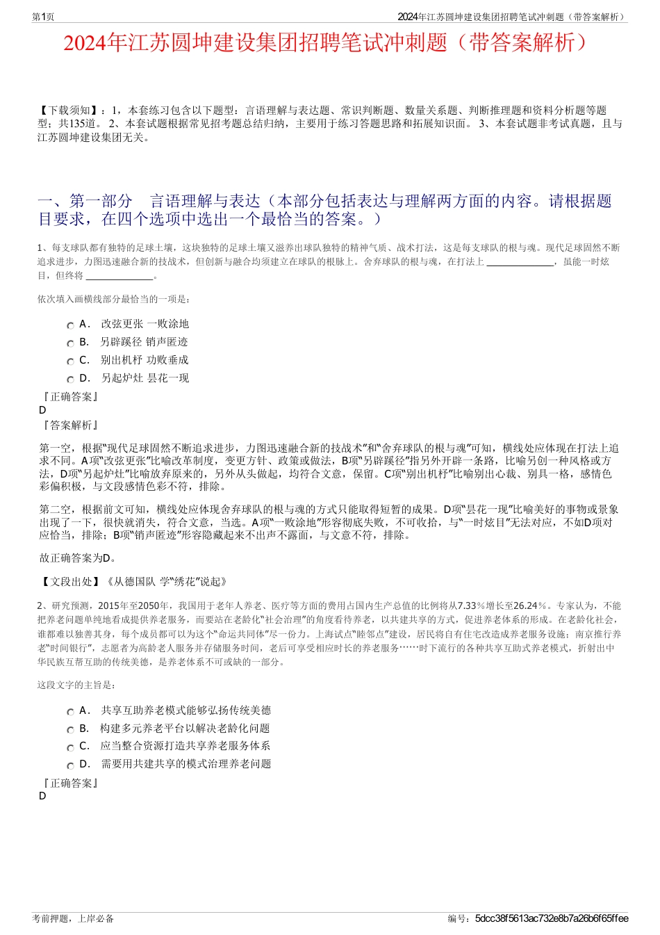 2024年江苏圆坤建设集团招聘笔试冲刺题（带答案解析）_第1页
